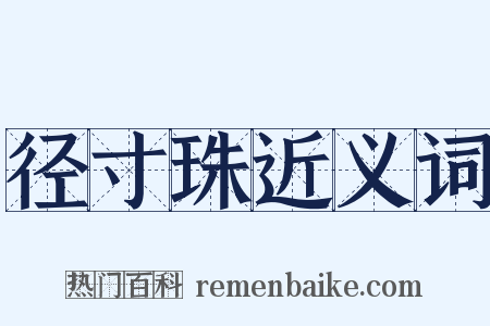 径寸珠近义词是什么意思的图片